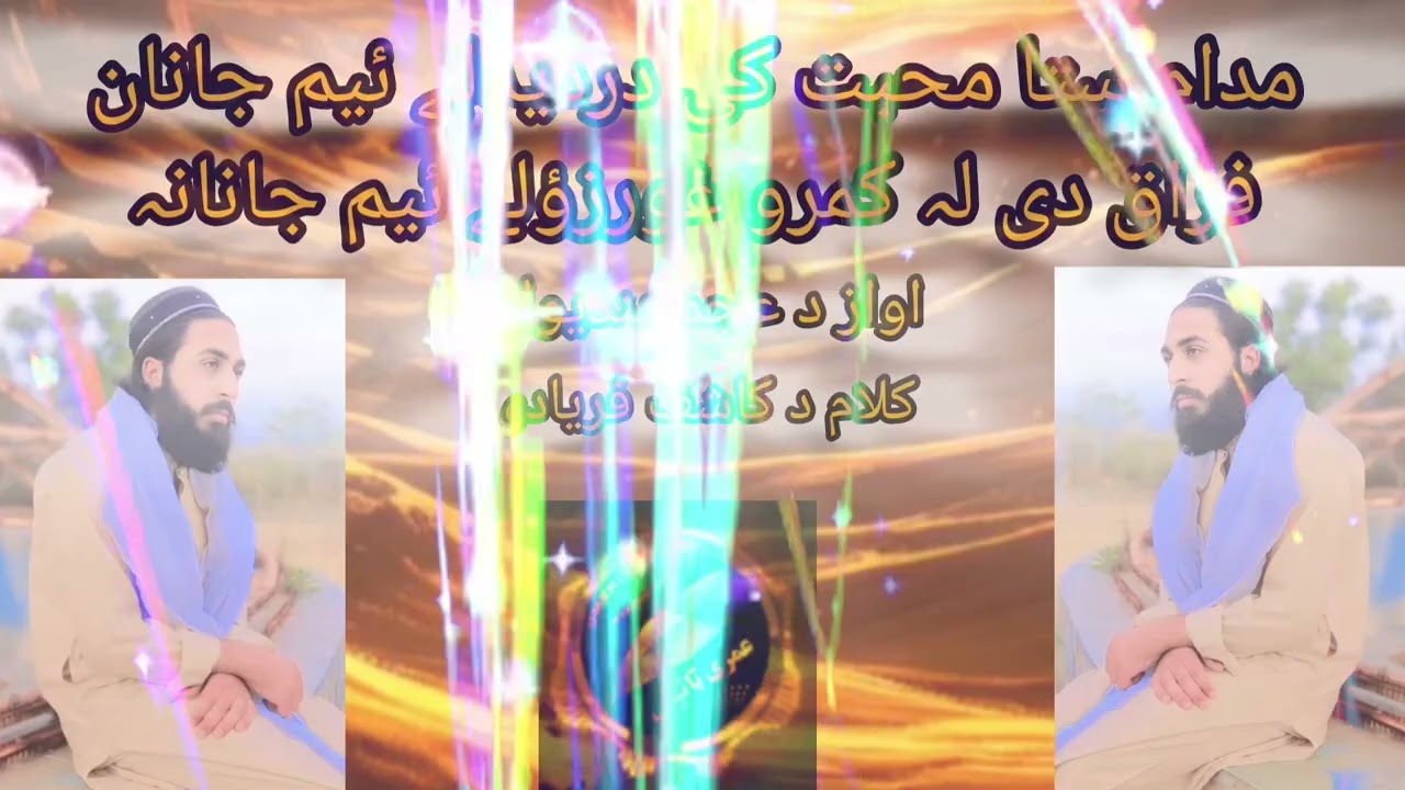 دردناک عزل 💔 💔💔💔 شاعر کاشف فریادی 