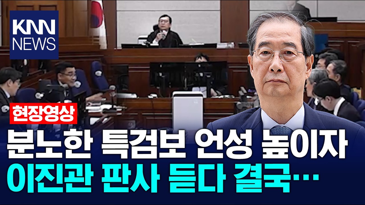 분노한 특검보 언성 높이자 이진관 판사 듣다 결국… / KNN