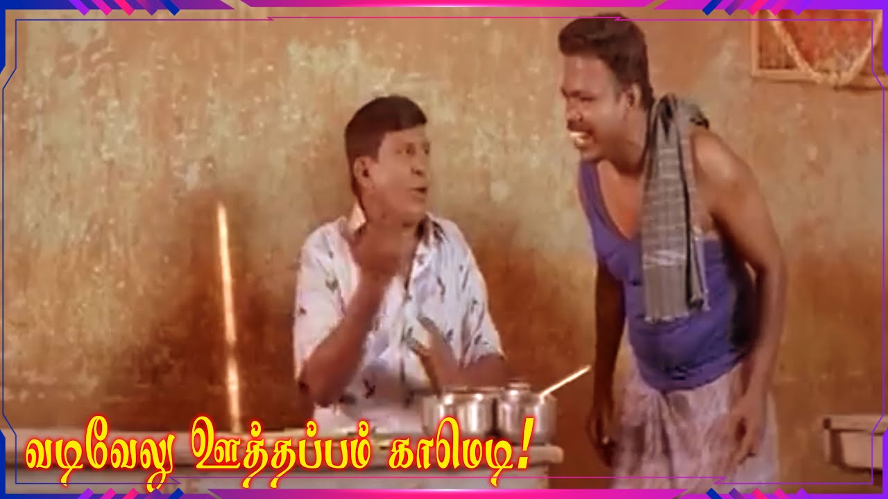 வடிவேலு ஊத்தப்பம் காமெடி! Vadivelu, VenniraAdai Murthy, Singamuthu Comedy