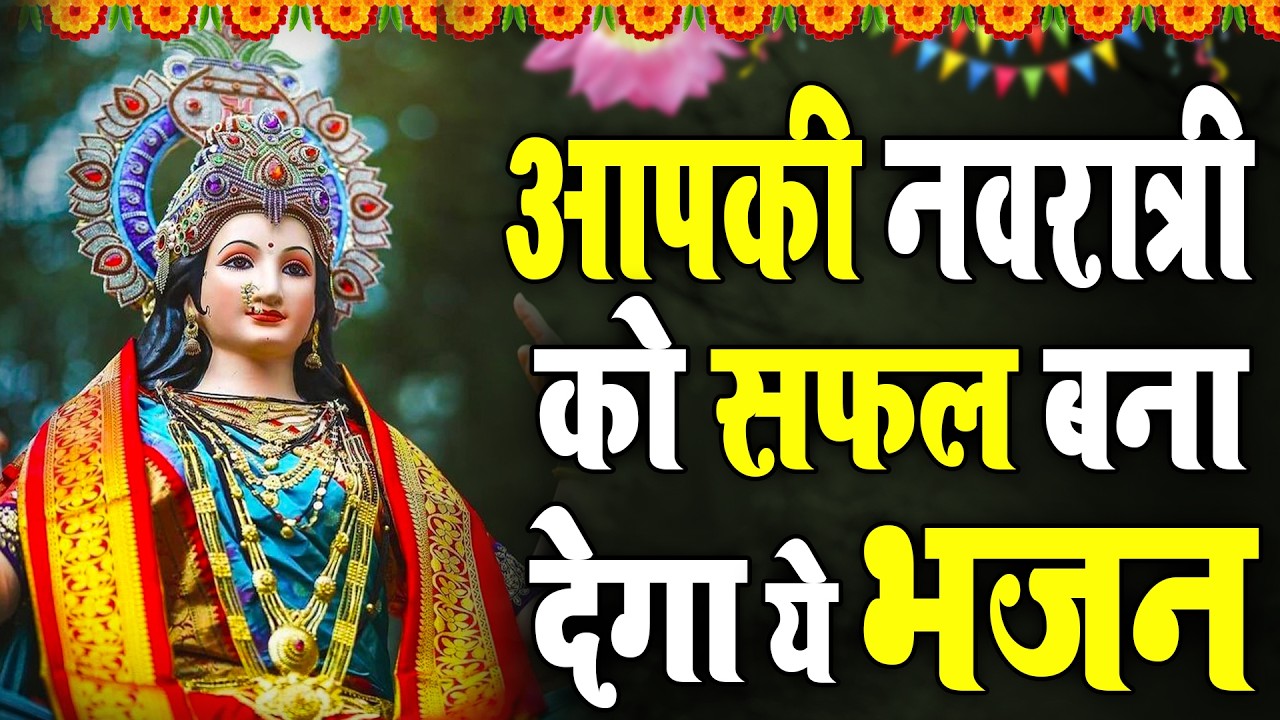 2026 चैत्र नवरात्रि | टॉप 10 मातारानी के भजन | Top 10 Navratri Bhajan | Chaitra Navratri Bhajan 2026