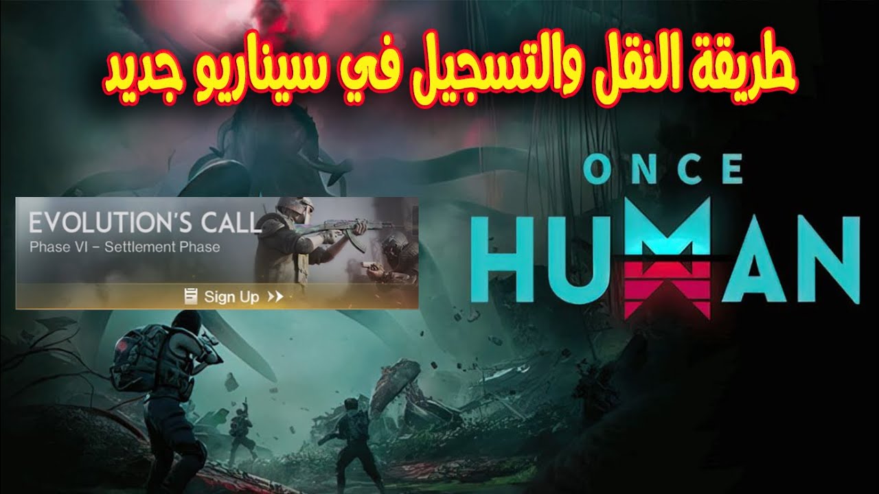 طريقة النقل الى سيناريو جديد في لعبة ونس هيومان موبايل | Once Human mobile