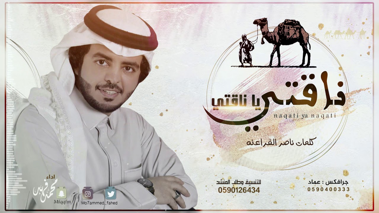 ناقتي ياناقتي I محمد فهد