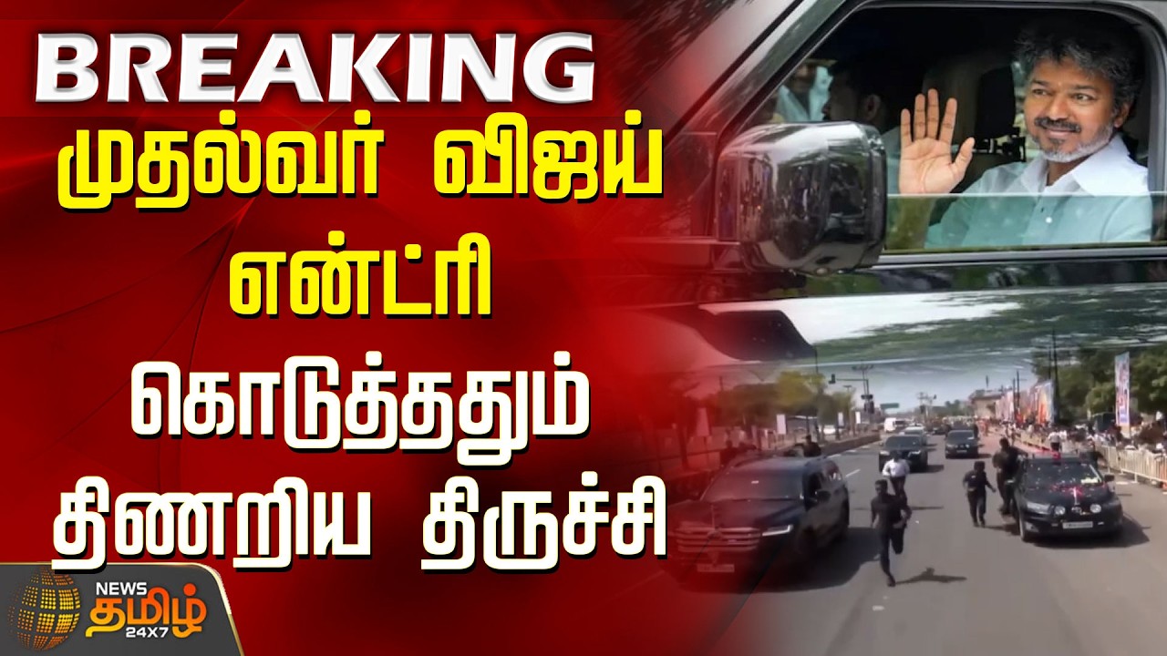 CM Vijay Karur Visit | CM Vijay Live | Trichy Overwhelmed by CM Vijay's Arrival