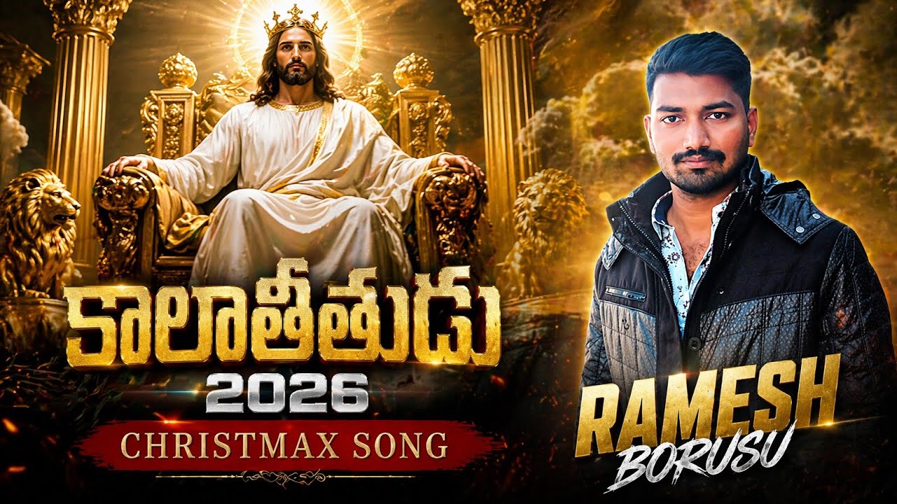 కాలాతీతుడు 2026CHRISTMAX SONG BY RAMESH BORUSU 🔥🔥🔥🔥