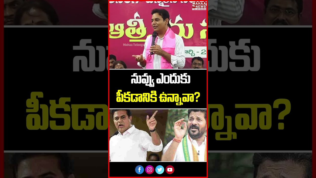 నువ్వు ఎందుకు పీకడానికి ఉన్నావా? | KTR Hot Comments On CM Revanth | Mahaa Telangana