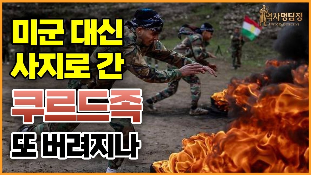 쿠르드족 그들은 누구인가? | 100년 동안 배신당하면서도 미국 편에서 싸우는 이유
