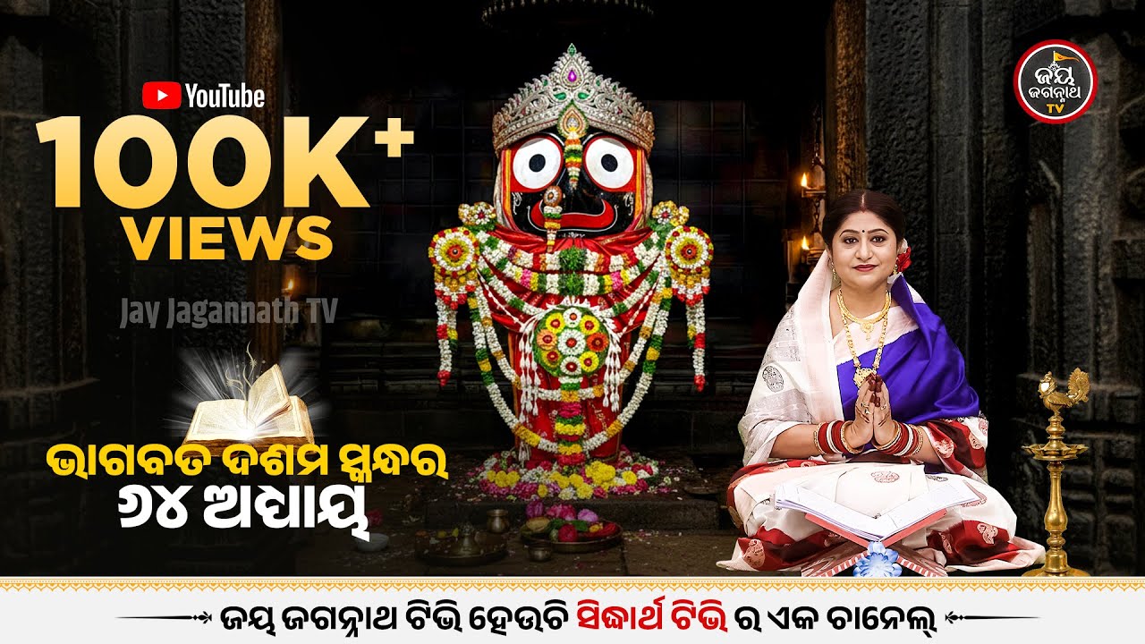 ନମିତା ଅଗ୍ରୱାଲଙ୍କ କଣ୍ଠରେ ଓଡ଼ିଆ ଭାଗବତ ଦଶମ ସ୍କନ୍ଧର ୬୪ ଅଧ୍ୟାୟ | Jay Jagannath TV