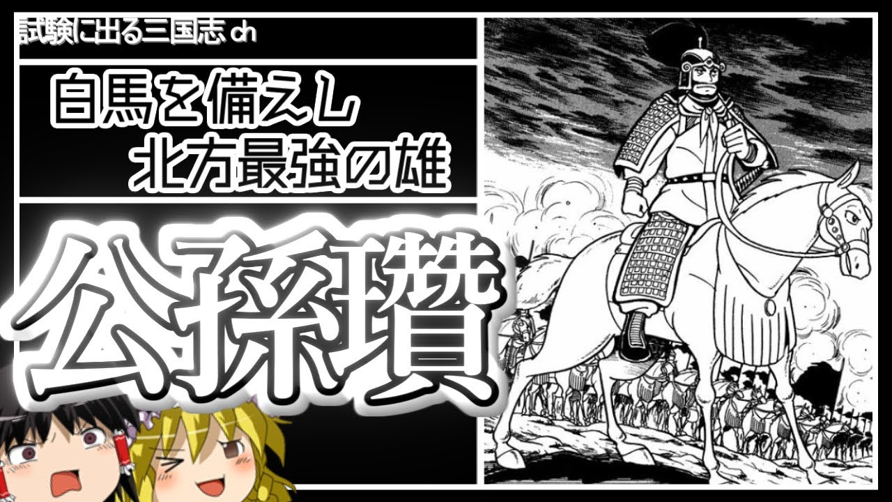 【ゆっくり歴史解説】最強の騎馬軍団を揃えた大兄貴「公孫瓚」とは？【三国志】