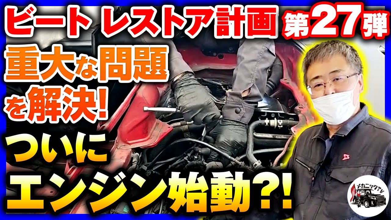 【HONDAビート・レストア計画＃27】仕組みを理解しエンジンがかからない原因を予測！問題は意外な所に？！～エンジンOH⑨【メカニックTV】