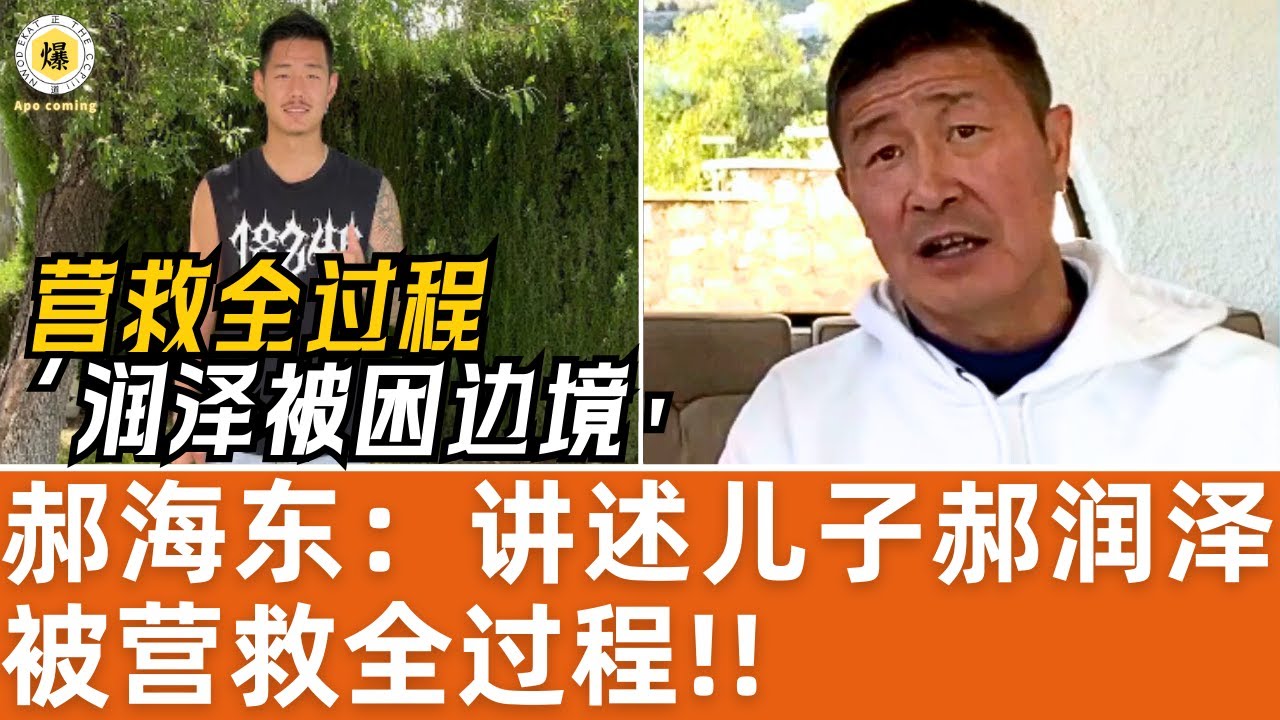 【郝海东夫妇】讲述儿子郝润泽被营救全过程丨被困塞尔维亚丨郭先生派飞机营救丨球队老板艾路明:芬太尼最大制造商\NBA森林狼股东\二三家上市公司... #郝海东 #叶钊颖 #郭文贵