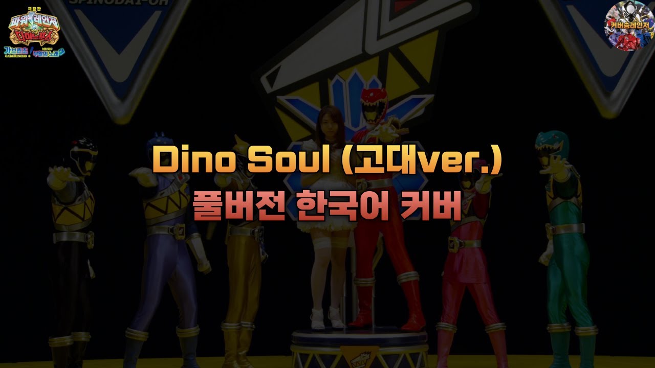 |파워레인저 다이노포스 극장판 가브린초! 부활의 노래|Dino Soul (고대ver.) 풀버전 한국어 Cover