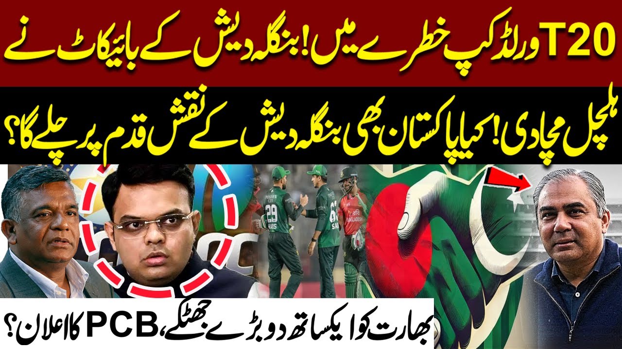 Bangladesh Ke Baad Pakistan? T20 World Cup Ka Mustaqbil Khatre Mein | India Ko Ek Sath 2 Jhatkay!