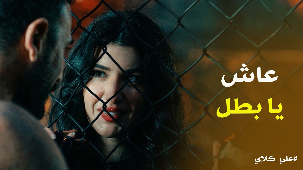 علي كلاي | الرد كان بالقاضية 👊 علاي كلاي نفذ وعده لـ حياة ❤️