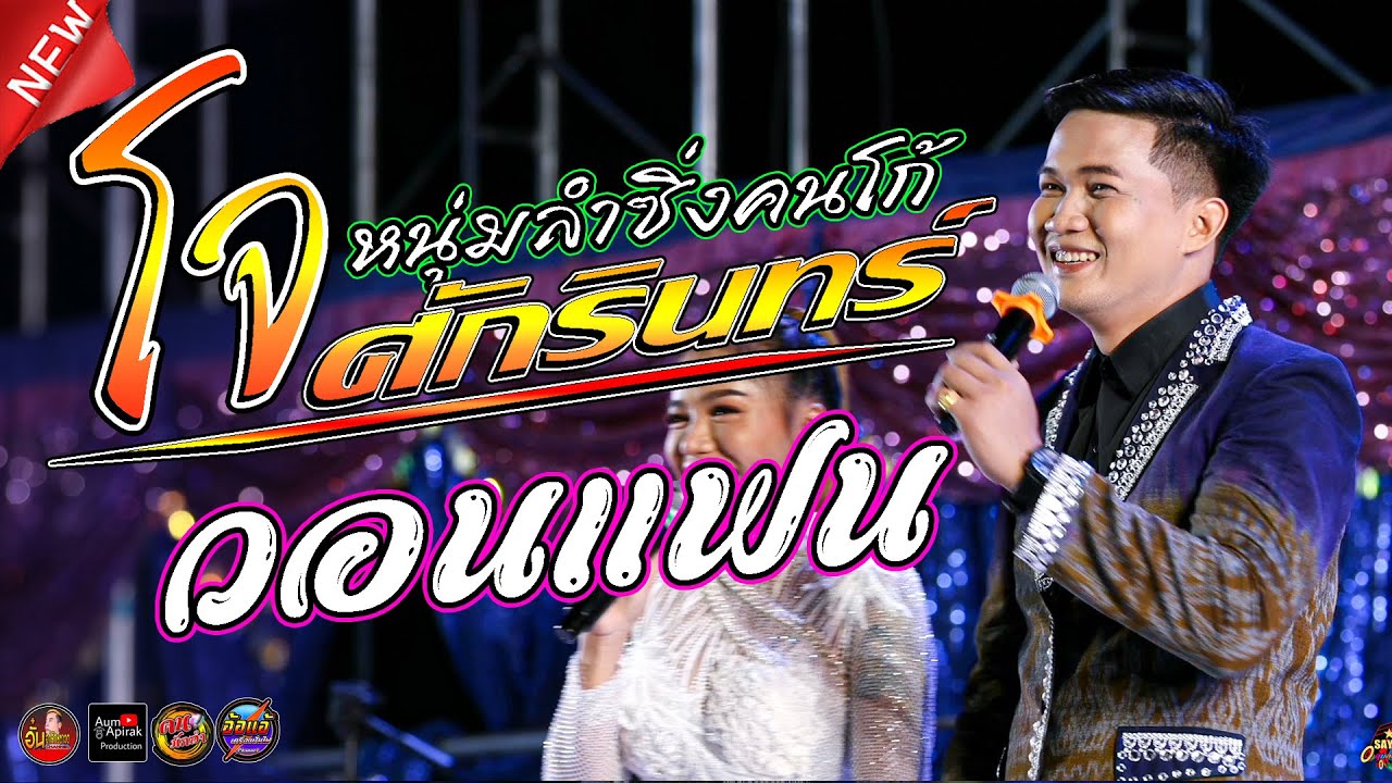 ศักรินทร์ วอนแฟน,หนุ่มลำซิ่งคนโก้ โจ ศักรินทร์,เปิ้ล กุสุมา ช่างดี,อีสานมิวสิค,อุบลสายัณต์ซาวด์
