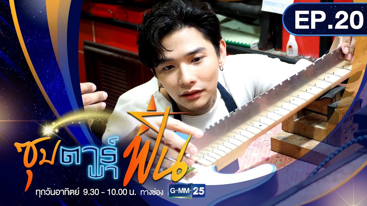 ซุปตาร์พาฟิน l ลี ฐานัฐพ์ เด็กช่างสายกีต้าร์🎸 (FULL)