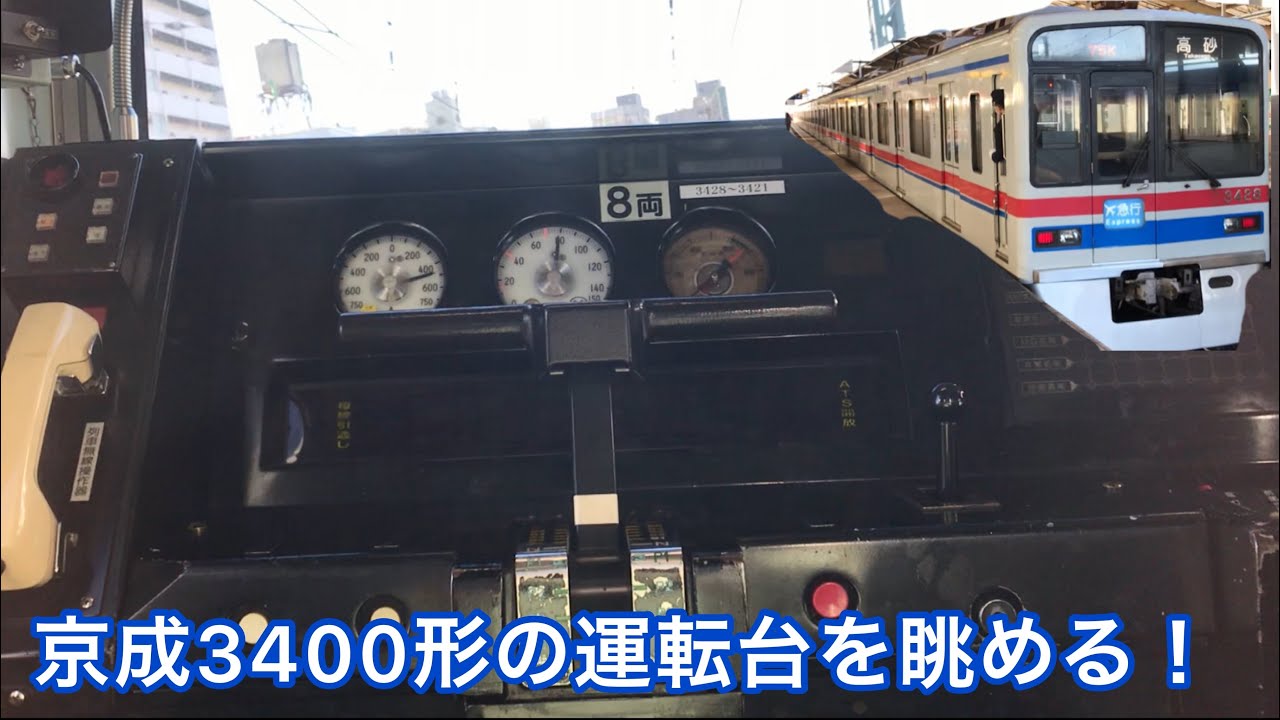 京成3400形の運転台を眺める 京急線内にて