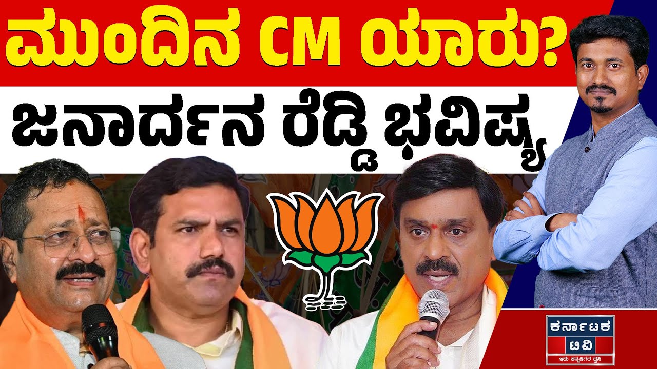 ಸಿದ್ದು ಬಳಿಕ ಮುಖ್ಯಮಂತ್ರಿ ಯಾರಾಗ್ತಾರೆ? | Janardhana Reddy | Yatnal | HDK | BYV | DKS | Karnataka TV