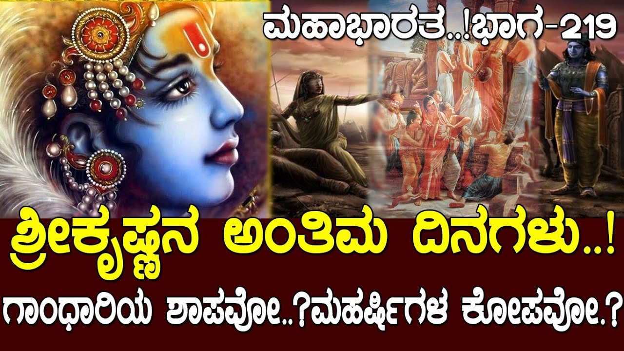 ಶ್ರೀಕೃಷ್ಣನ ಅಂತಿಮ ದಿನಗಳು..! ಗಾಂಧಾರಿಯ ಶಾಪವೋ..? ಮಹರ್ಷಿಗಳ ಕೋಪವೋ..?Mahabharata Part-219