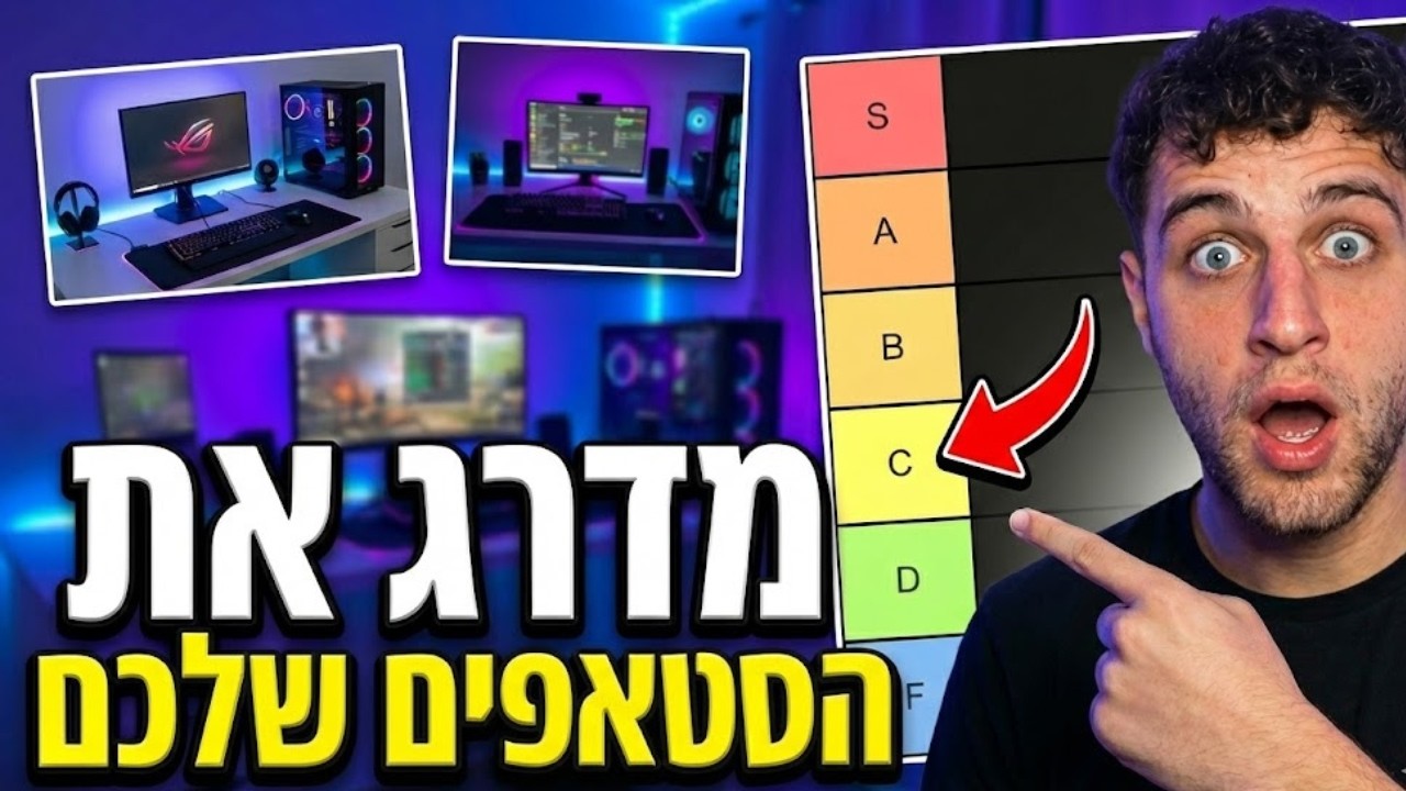 דירגתי לכם את הסטאפים (הזדעזעתי ממה שראיתי)