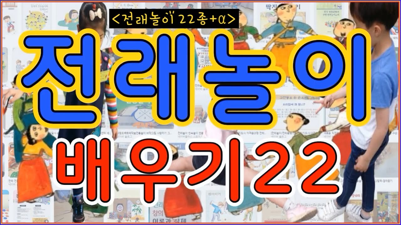 전래놀이배우기22종+α 새둥지놀이_풍차놀이_풍뎅이춤_내가왕이다_시간놀이_풍선놀이_소감놀이