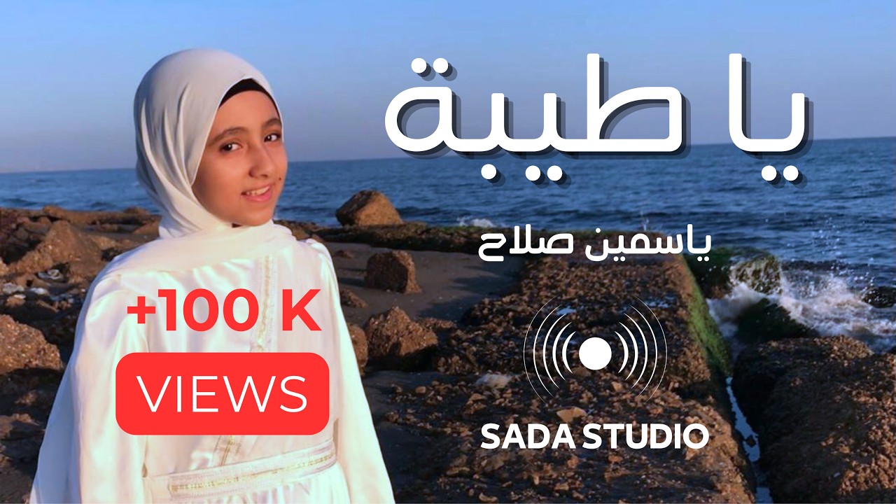 يا طيبة - ياسمين صلاح | بدون موسيقى - Ya Tayba - Yasmin Salah | Vocal Only