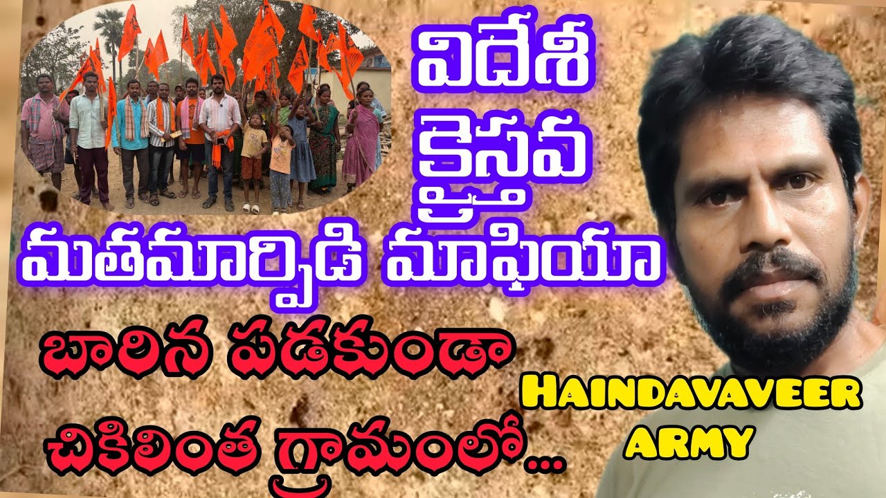 విదేశీ క్రైస్తవ కలి మతం భారిన పడకుండా చికిలింత గ్రామంలో హైందవవీర్ ఆర్మీ.@Haindavaveer7076 