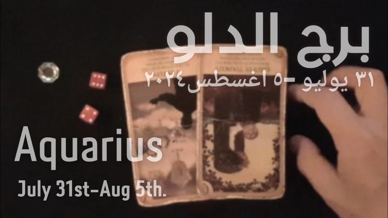 برج الدلو(٣١يوليو-٦اغسطس)٢٠٢٤ -الشخص اللي شاغلك-إيه إحساسه و نواياه ناحيتك-شايفك إزاي-تارو