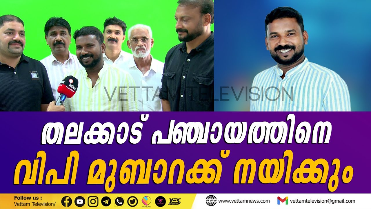 തലക്കാട് പഞ്ചായത്തിനെ വി പി മുബാറക്ക്  നയിക്കും