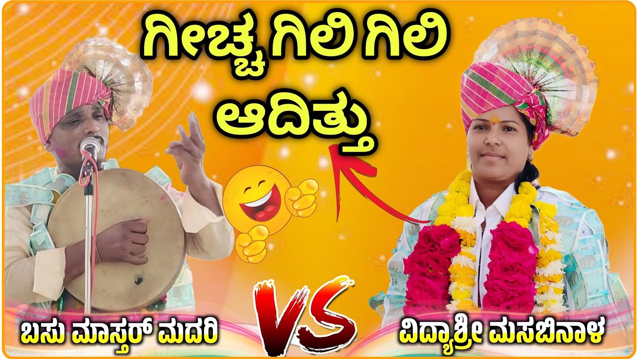 ಹುಚ್ಚರಂಗ ಮಾತಡಬೇಡ ವಿದ್ಯಾಶ್ರೀ ಮಸಬಿನಾಳ ಗೀಗೀ ಪದ🤣🫣 | Vidyashree gigi pada| Gigi pad@RaviAudio355 