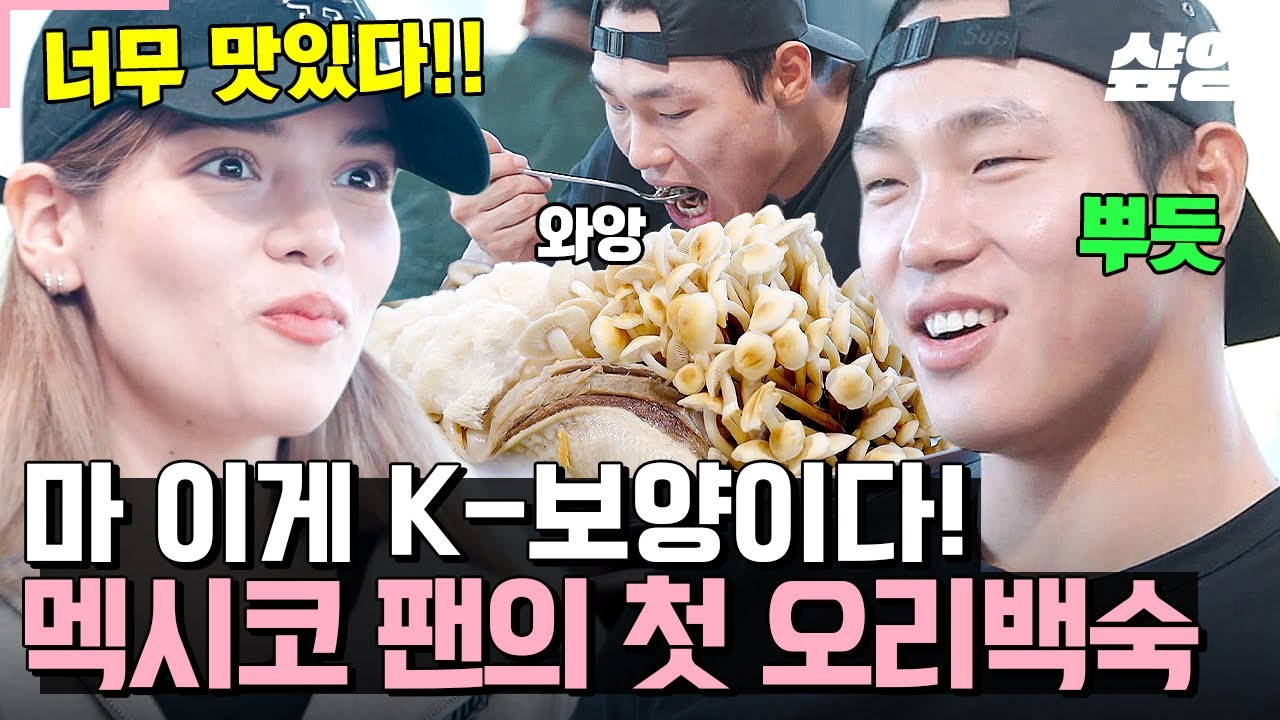 [#내가뭐라고] 스테파니의 첫 K-보양식🔥 먹는 순간 눈이 번쩍 뜨이게 하는 능이 오리백숙의 맛ㅋㅋ🤤 마지막 날인 만큼 팬에게 가장 좋은 음식을 먹이고 싶었던 윤성빈❤️
