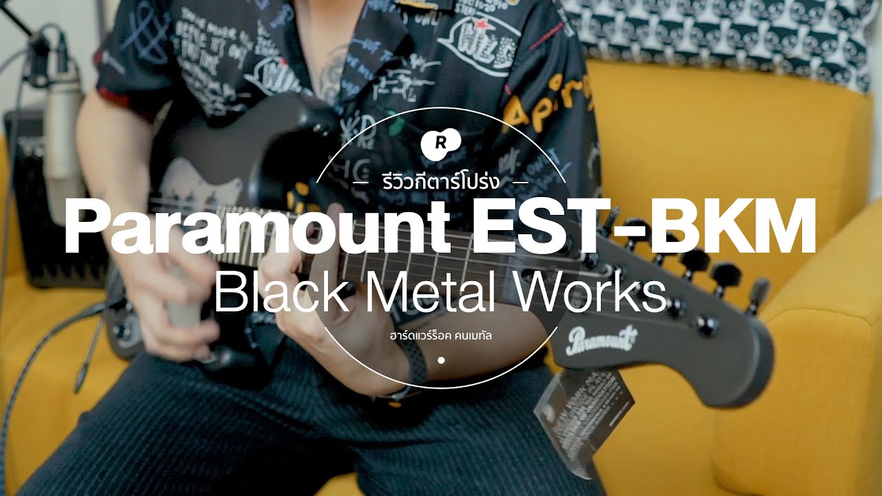 รีวิวกีตาร์ไฟฟ้า Paramount EST-BKM สไตล์ร็อค เล่นป๊อปก็โอเคเลย