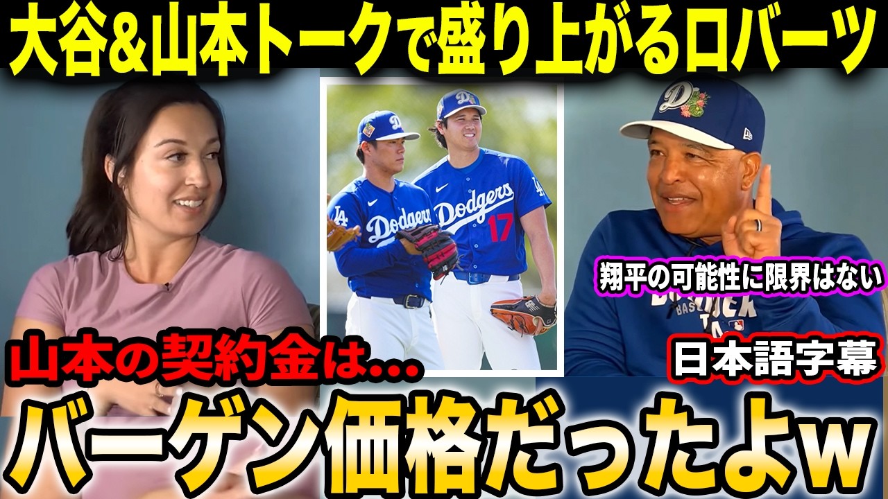 「翔平の可能性には限界がない…山本はマジでお買い得だったねw」大谷＆山本トークで盛り上がるデーブ・ロバーツ【海外の反応/日本語字幕】