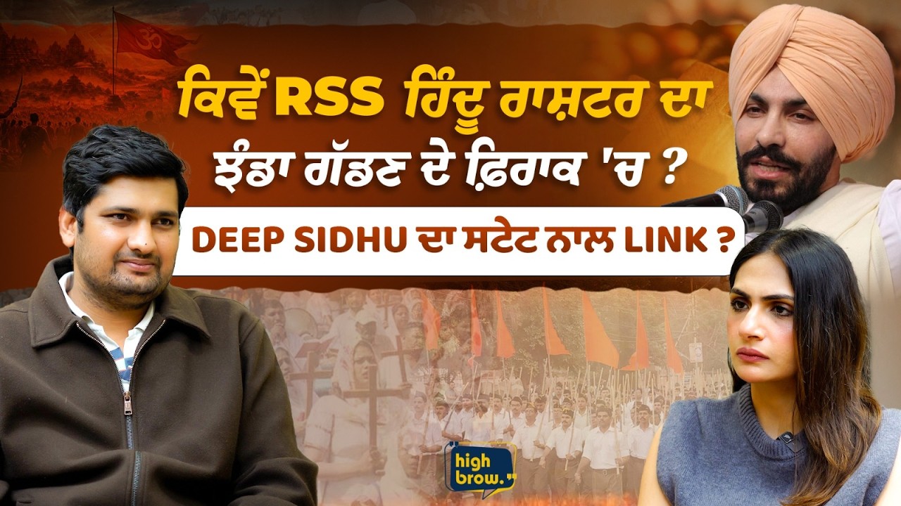 ਕਿਵੇਂ RSS ਹਿੰਦੂ ਰਾਸ਼ਟਰ ਦਾ ਝੰਡਾ ਗੱਡਣ ਦੇ ਫ਼ਿਰਾਕ 'ਚ ? DEEP SIDHU ਦਾ ਸਟੇਟ ਨਾਲ LINK ?
