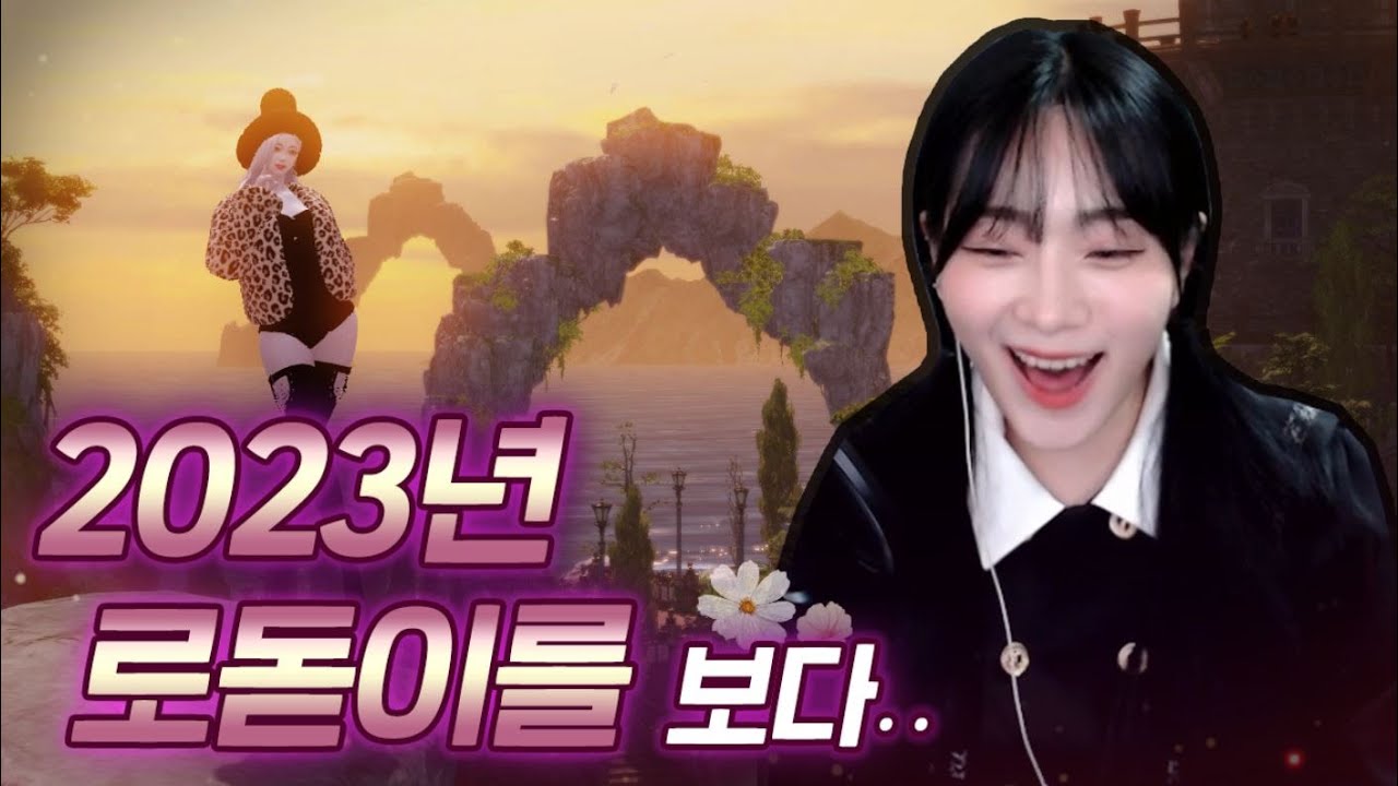 [로스트아크] 내가 로스트아크를 하는 이유.. 2023년 로아에서 새해 맞이