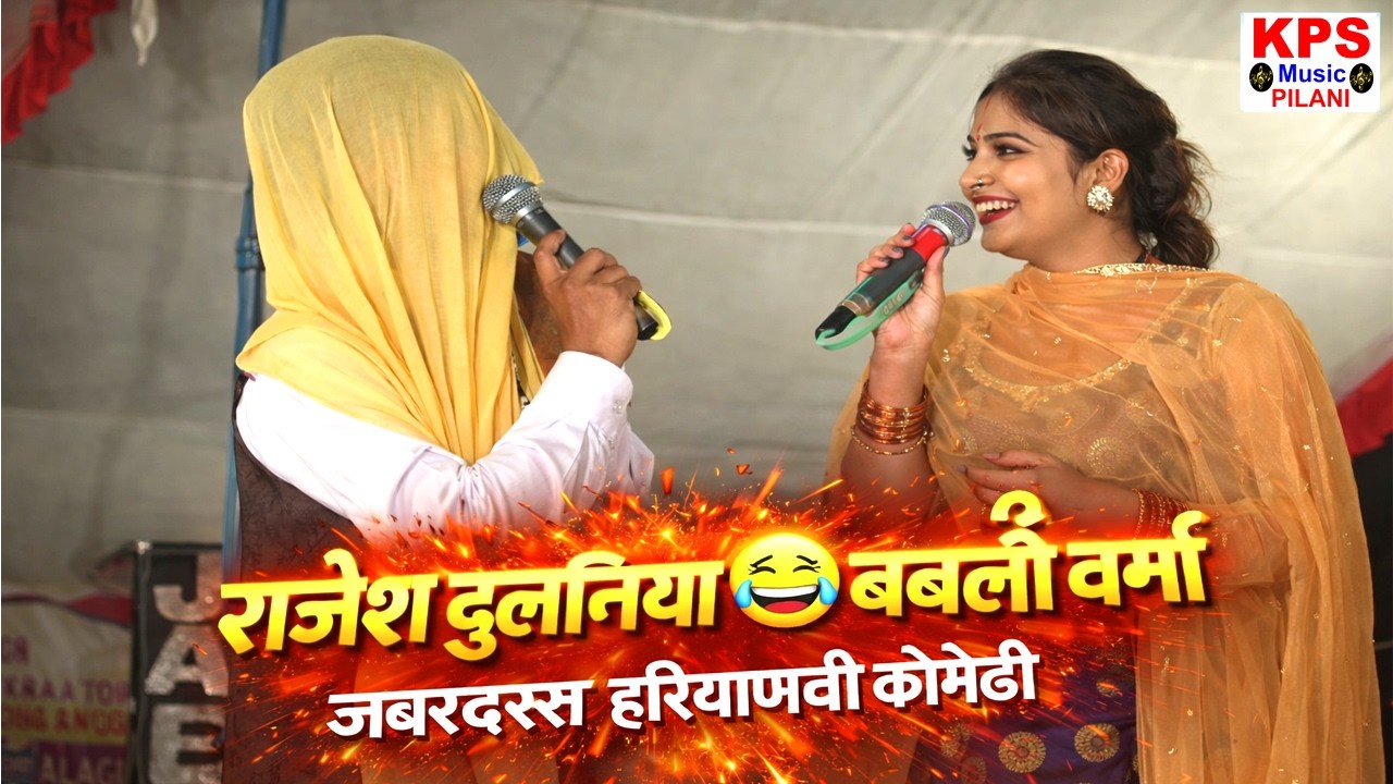 😂 राजेश डुलानिया की धमाकेदार कॉमेडी 😜 बबली वर्मा के साथ | Haryanvi Comedy 2024 | KPS Music