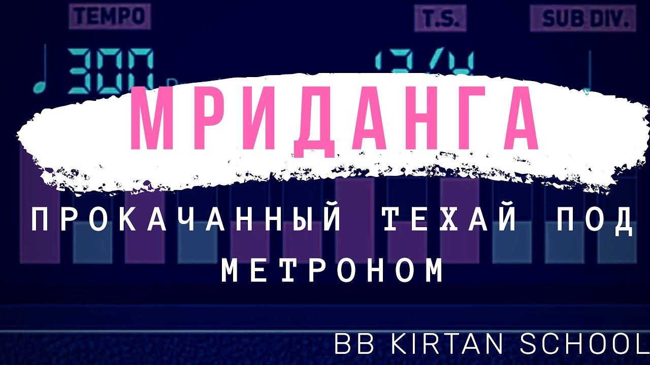 МРИДАНГА - Прокачанный техай под метроном