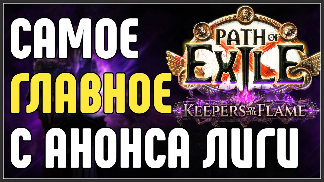 LEAGUE ANNOUNCEMENT HIGHLIGHTS. &middot; Path of Exile 3.27 Keepers of the Flame