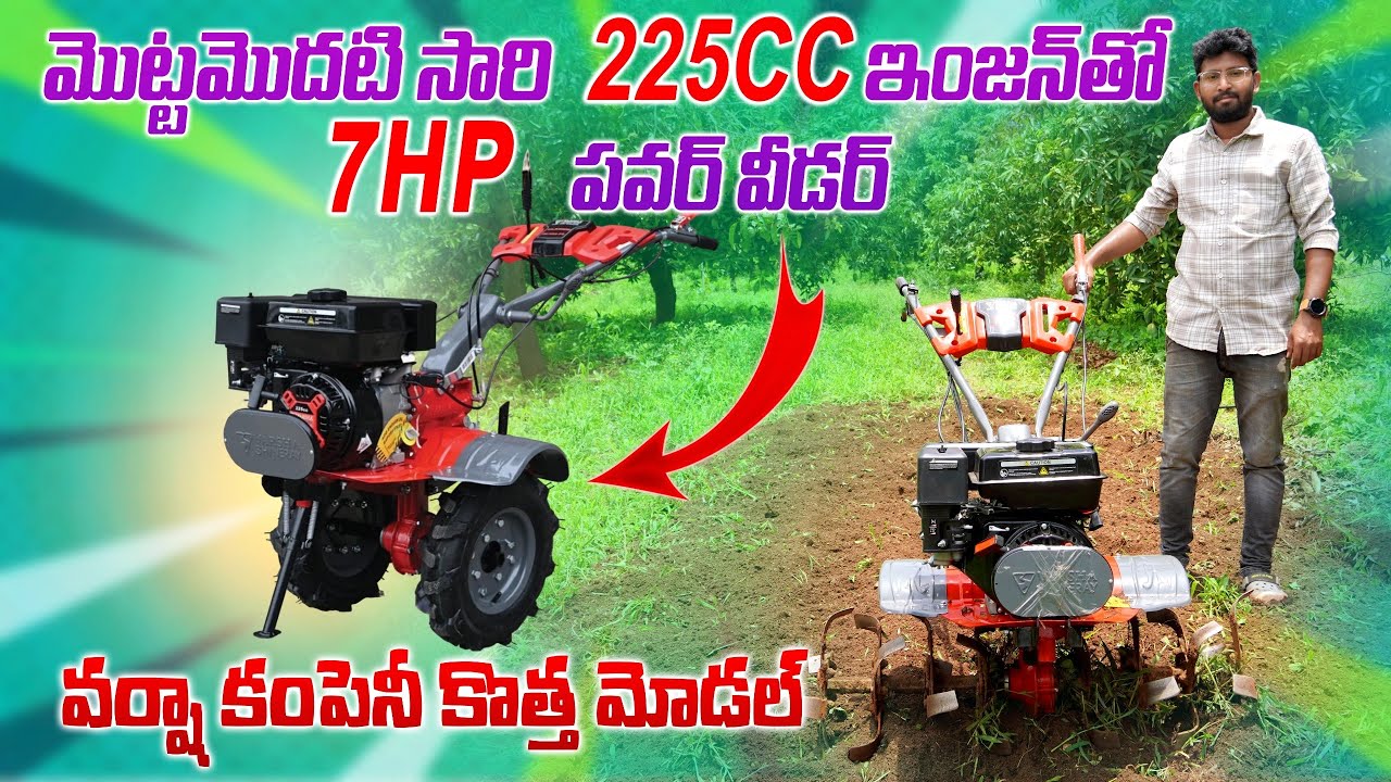 225 సిసి 7hp వర్షా పవర్ వీడర్ | High Speed New Modal 7Hp Varsha Power Weeder | AgriTech Telugu