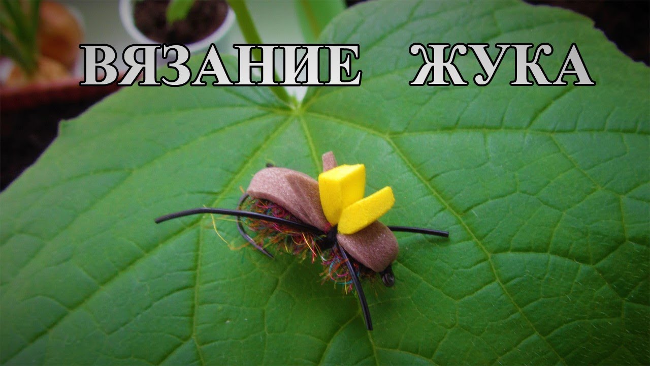 Вязание жука