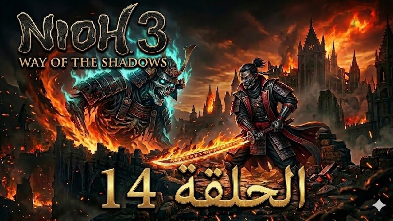 Nioh 3 Live 2K Ultra HD سحر العصا الغادرة