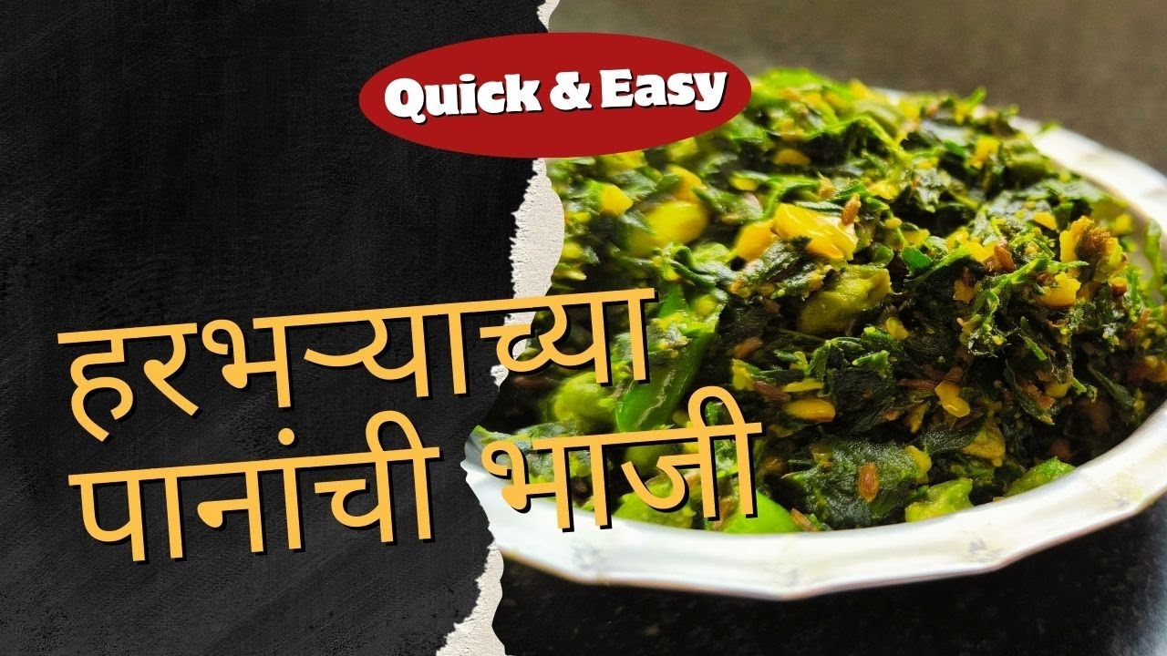 आजचा बेत I  हरभऱ्याच्या पानांची भाजी  I Recipe - 44