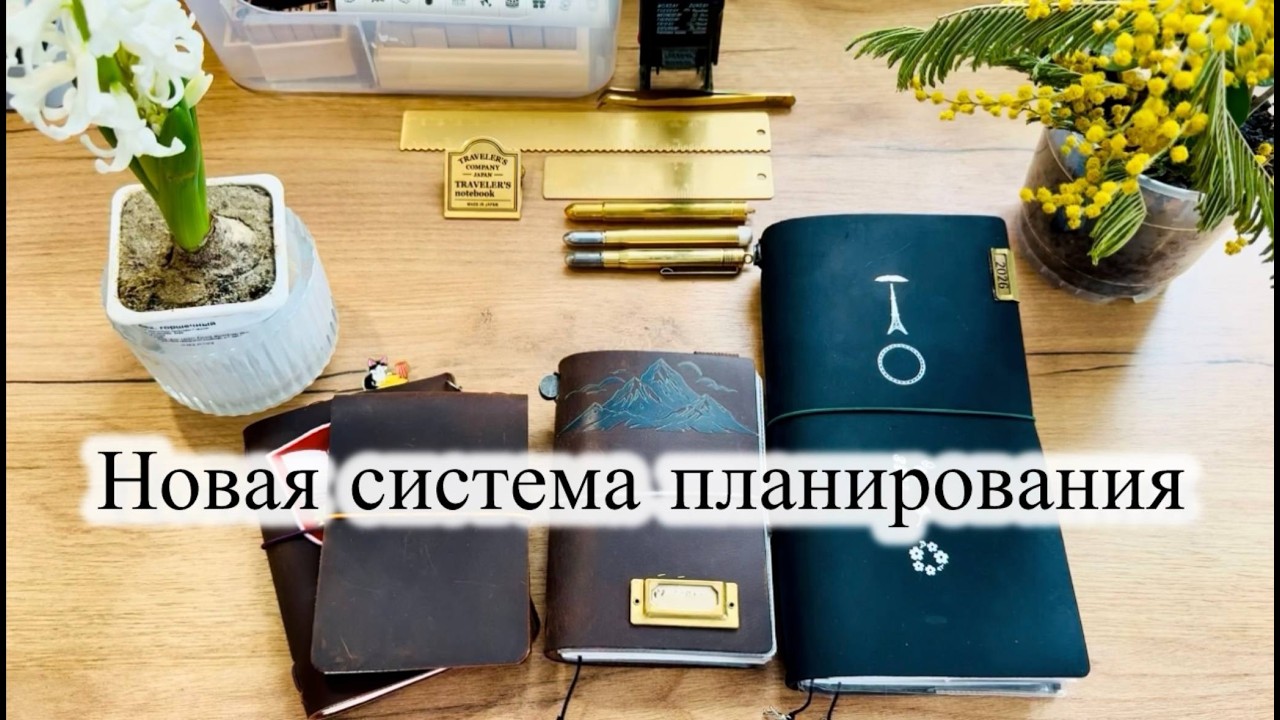 Новая система планирования 📖