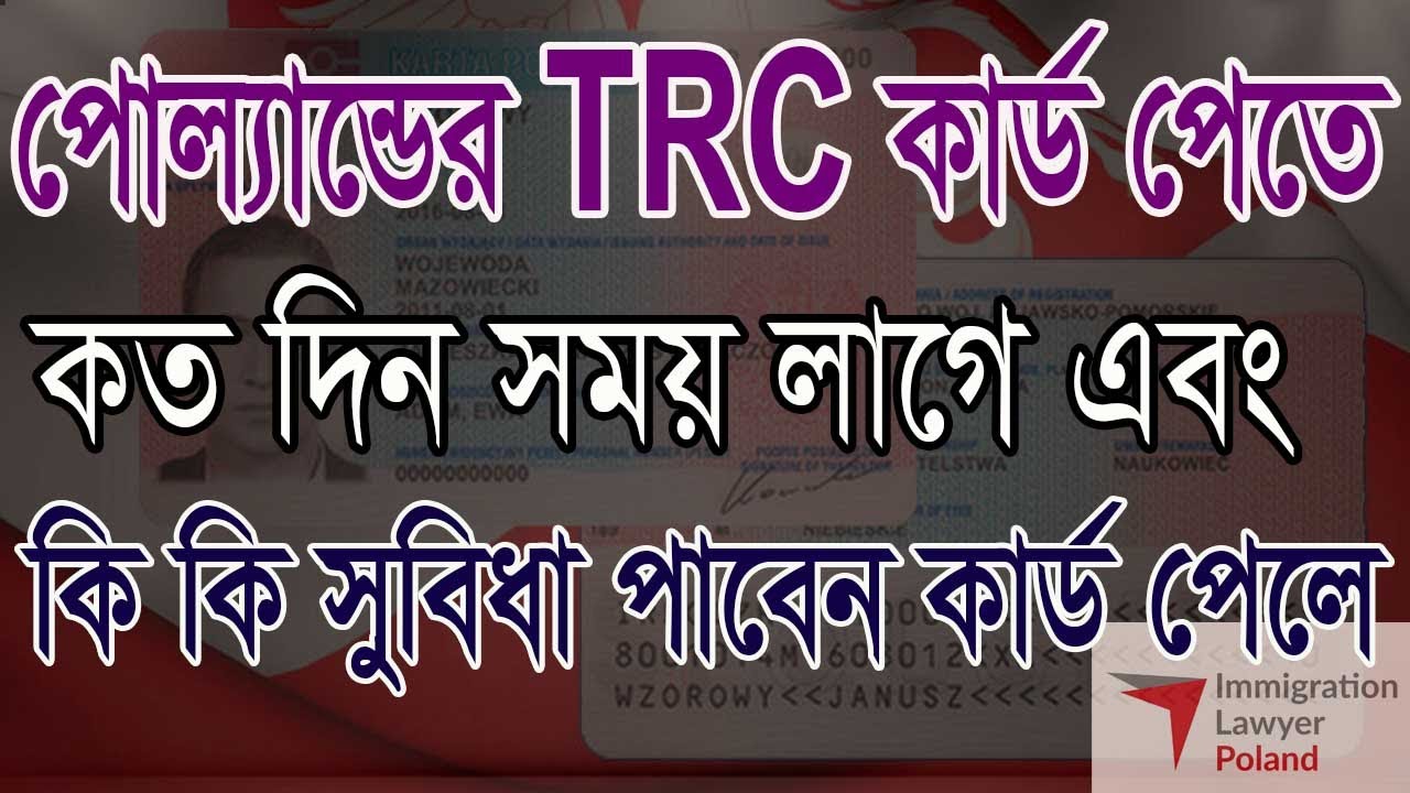 পোল&zwnj;্যান্ডের টিআরসি কার্ড পেতে কত দিন লাগে এবং সুবিধা কি কি  পাবেন Poland TRC Card get how need time