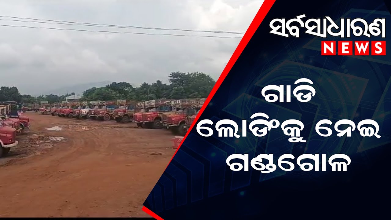 Politics intensifies regarding vehicle loading in Sukinda mine area || SARBASADHARANA NEWS ||