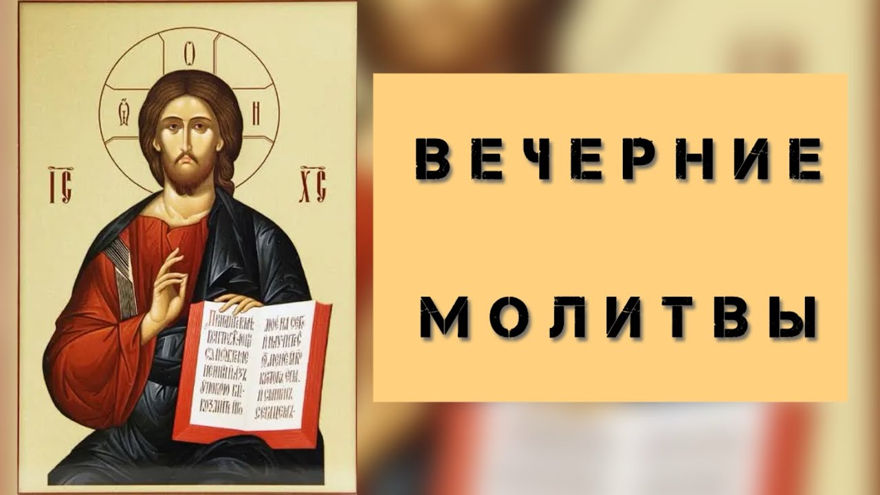 Вечерние молитвы на сон грядущим