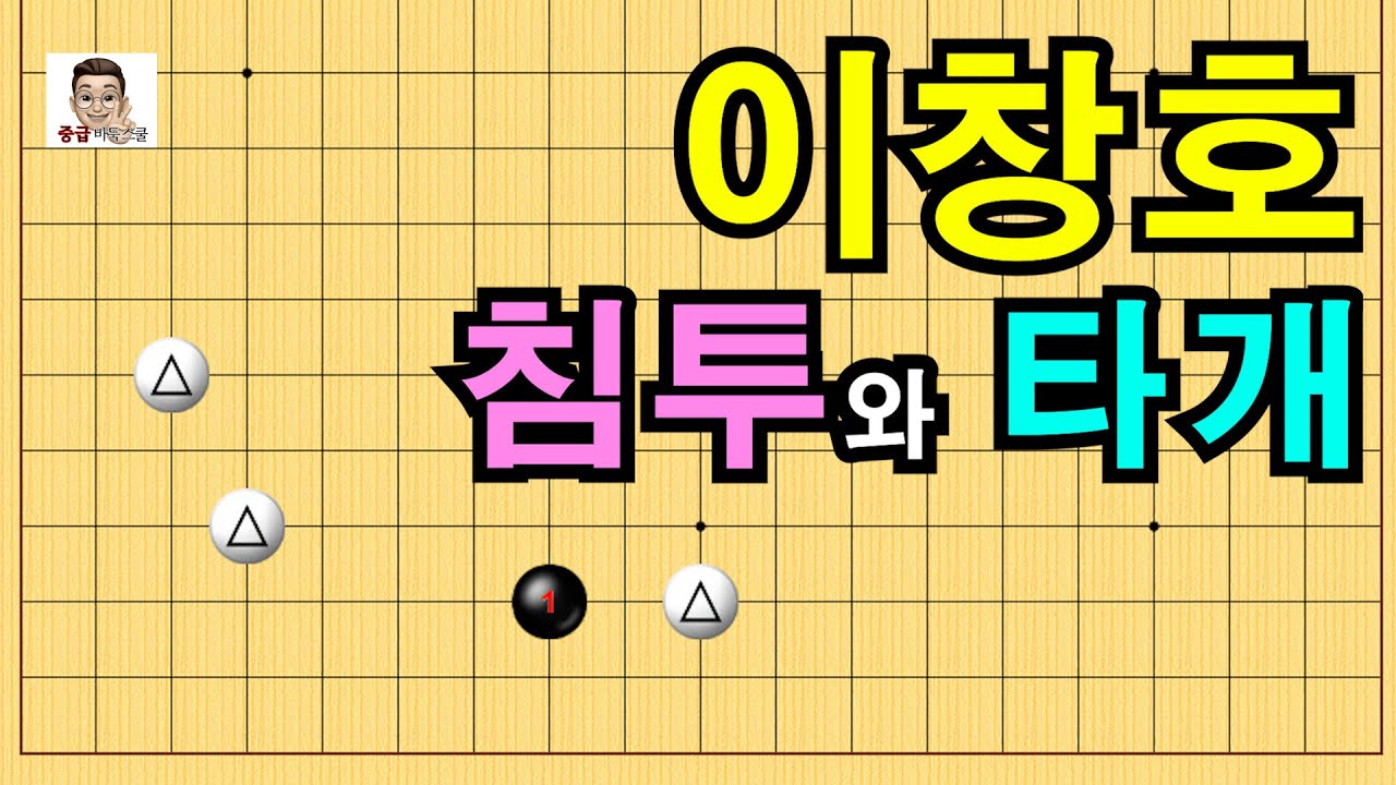[이창호 vs 최정] 이창호 침투와 타개 #실전바둑 #바둑 #정석강좌 #바둑스쿨 #바둑강좌 #바둑스쿨