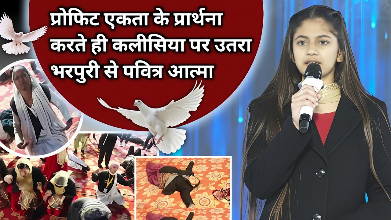 प्रोफिट एकता के प्राथना करते ही कलीसिया पर उतरी भरपुरी से पवित्र आत्मा।। Prophet Ekta ♥️ PBSM 