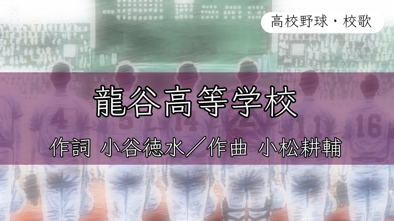 【佐賀】龍谷高校 校歌《平成元年 選抜 8強》