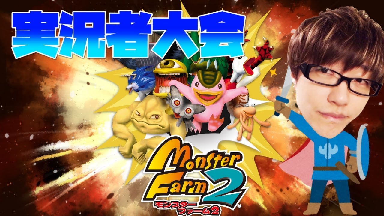 【フジ主催】モンスターファーム2実況者大会優勝会場【ふぁんきぃ視点】