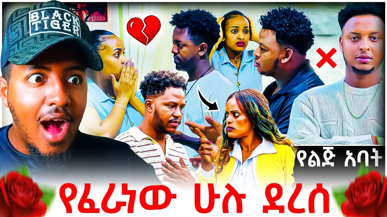 🔴 አብርሽ እና ሩታ ፍቅር መሃል የገባው ደስታ ልጅ ዜና እና የሩታ እህት ቁጣ የሚያሳይ Reaction Video | B SQUAD REACT
